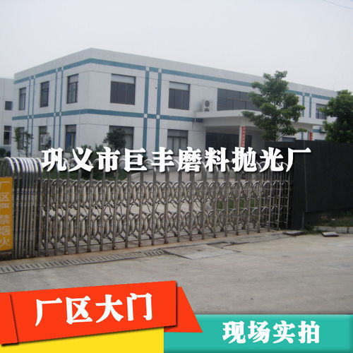 巩义市巨丰磨料抛光厂简介,地址