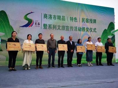 商洛市举办民宿授牌仪式推动民宿产业高质量发展