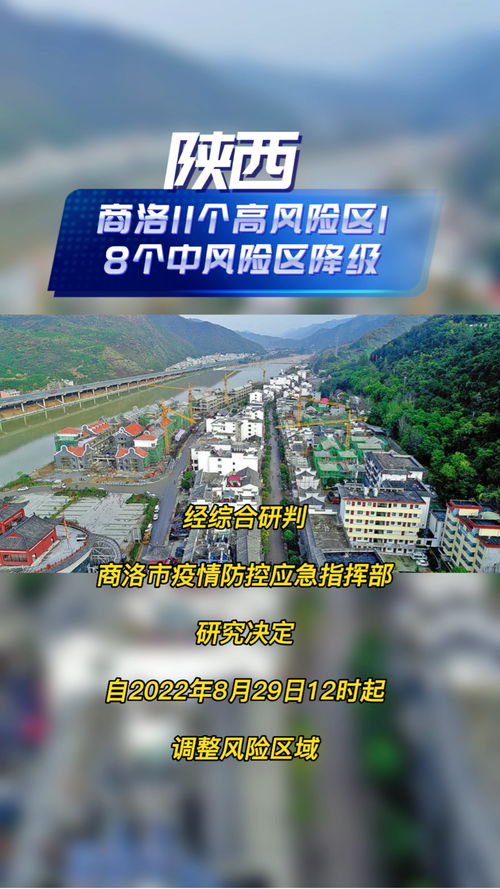 陕西商洛11个高风险区18个中风险区降级