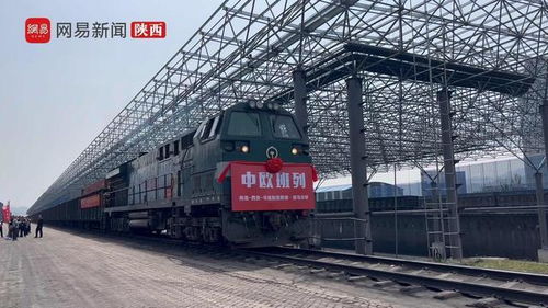 商西欧 国际专列发车,35车商洛特产 陕耀出海