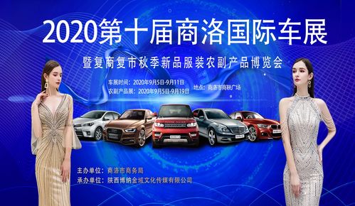 2020第十届商洛国际车展暨农副产品展示直播带货博览会即将开幕