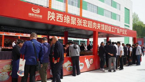 陕西缘聚张宏超肉夹馍超级工厂投产仪式暨首届陕西商洛小吃生态大会在大荆举行
